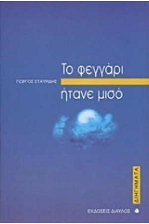 ΤΟ ΦΕΓΓΑΡΙ ΗΤΑΝΕ ΜΙΣΟ