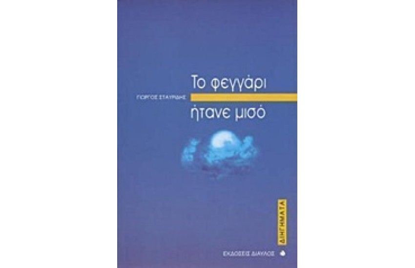 ΤΟ ΦΕΓΓΑΡΙ ΗΤΑΝΕ ΜΙΣΟ