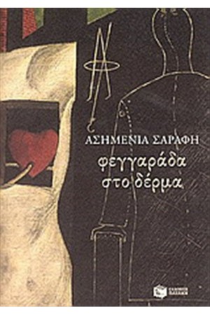 ΦΕΓΓΑΡΑΔΑ ΣΤΟ ΔΕΡΜΑ