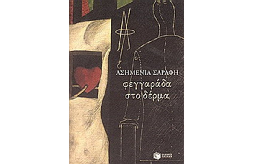 ΦΕΓΓΑΡΑΔΑ ΣΤΟ ΔΕΡΜΑ