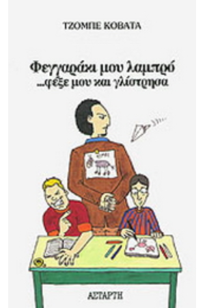 ΦΕΓΓΑΡΑΚΙ ΜΟΥ ΛΑΜΠΡΟ ...ΦΕΞΕ ΜΟΥ ΚΑΙ ΓΛΙΣΤΡΗΣΑ