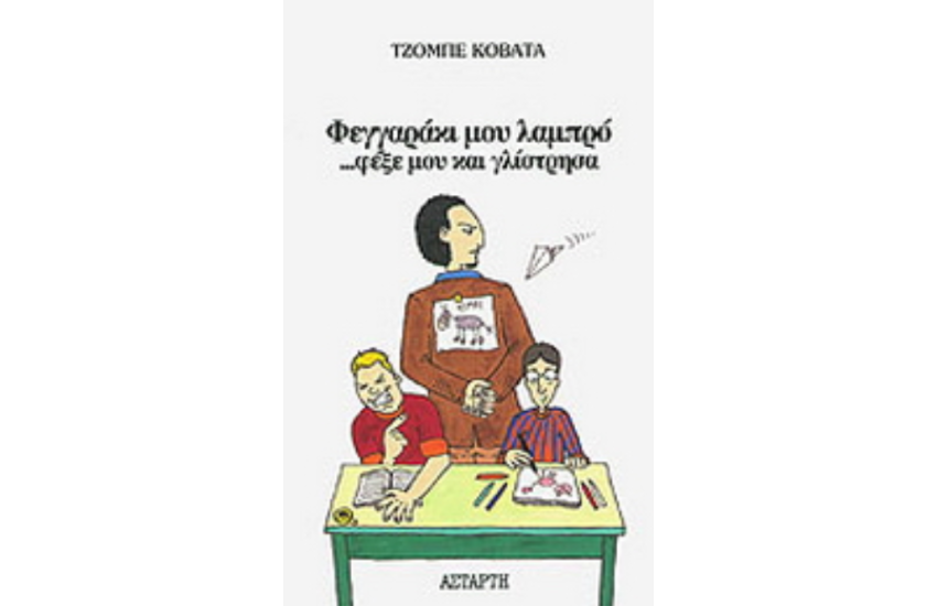ΦΕΓΓΑΡΑΚΙ ΜΟΥ ΛΑΜΠΡΟ ...ΦΕΞΕ ΜΟΥ ΚΑΙ ΓΛΙΣΤΡΗΣΑ
