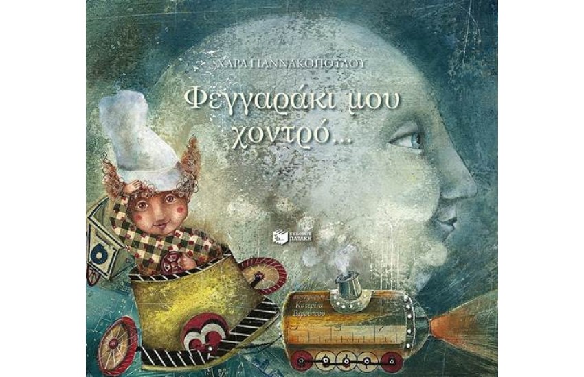 ΦΕΓΓΑΡΑΚΙ ΜΟΥ ΧΟΝΤΡΟ