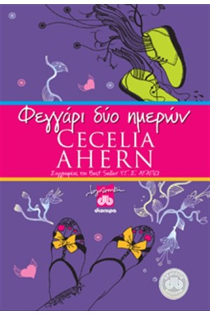ΦΕΓΓΑΡΙ ΔΥΟ ΗΜΕΡΩΝ (ΕΠΑΝΕΚΔΟΣΗ) ΦΕΓΓΑΡΙ ΔΥΟ ΗΜΕΡΩΝ (ΕΠΑΝΕΚΔΟΣΗ)
