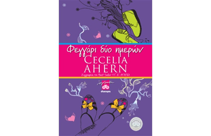 ΦΕΓΓΑΡΙ ΔΥΟ ΗΜΕΡΩΝ (ΕΠΑΝΕΚΔΟΣΗ)