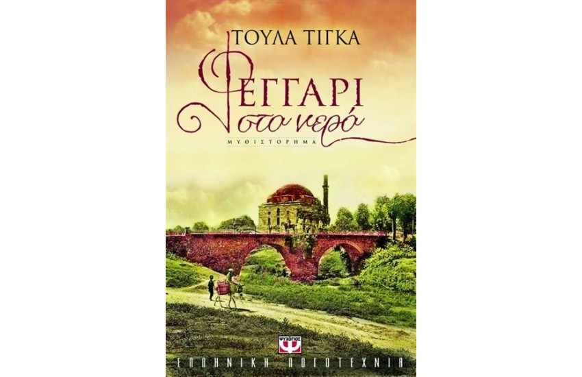 ΦΕΓΓΑΡΙ ΣΤΟ ΝΕΡΟ