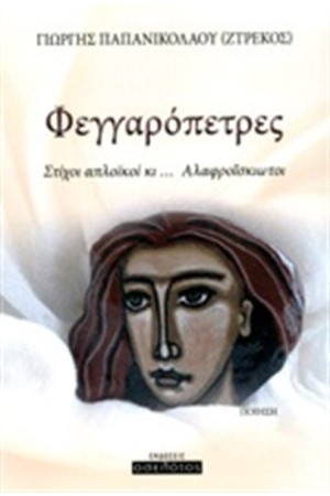 ΦΕΓΓΑΡΟΠΕΤΡΕΣ