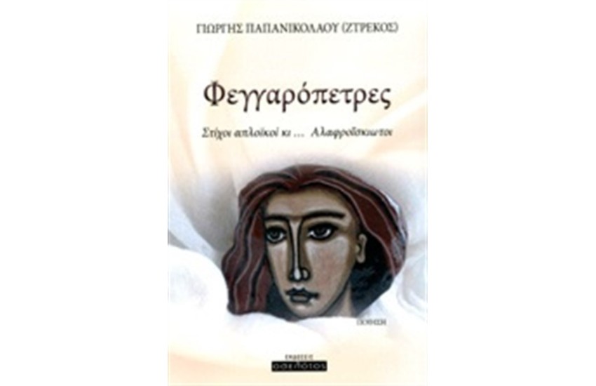 ΦΕΓΓΑΡΟΠΕΤΡΕΣ
