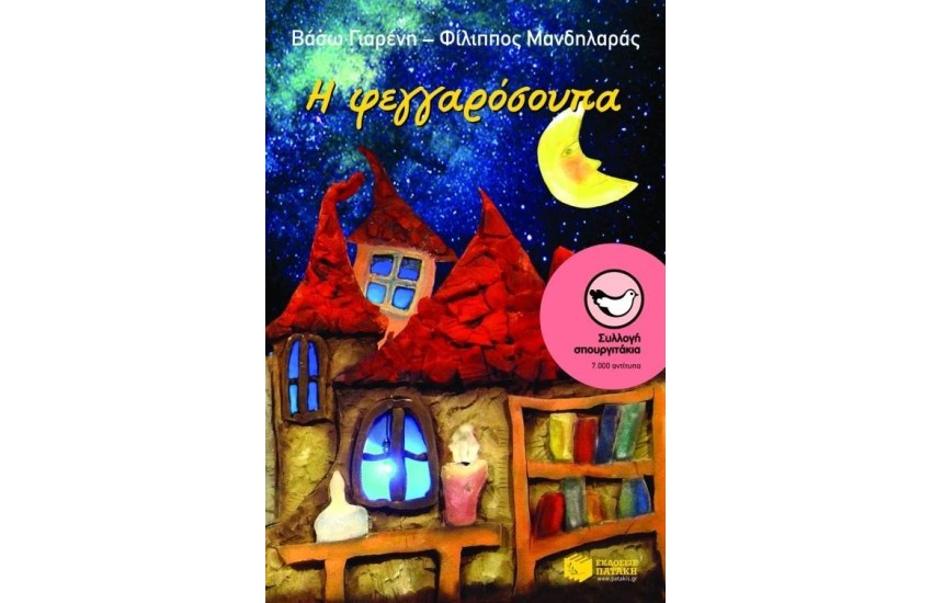 Η ΦΕΓΓΑΡΟΣΟΥΠΑ