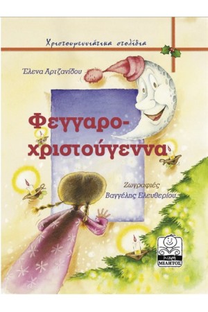ΦΕΓΓΑΡΟΧΡΙΣΤΟΥΓΕΝΝΑ (2-8 ΕΤΩΝ)