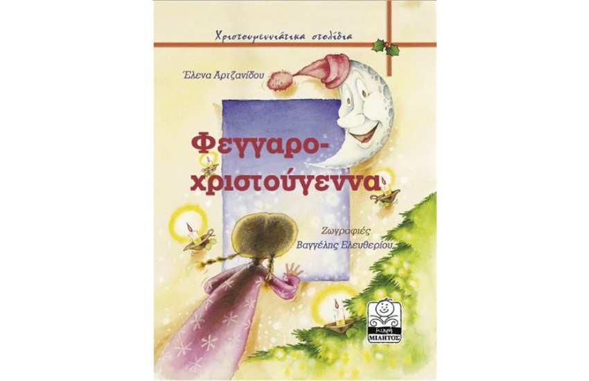 ΦΕΓΓΑΡΟΧΡΙΣΤΟΥΓΕΝΝΑ (2-8 ΕΤΩΝ)