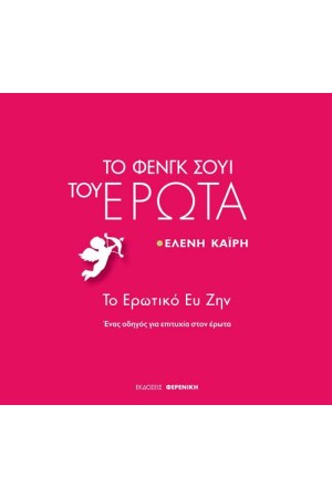 ΤΟ ΦΕΝΓΚ ΣΟΥΙ ΤΟΥ ΕΡΩΤΑ