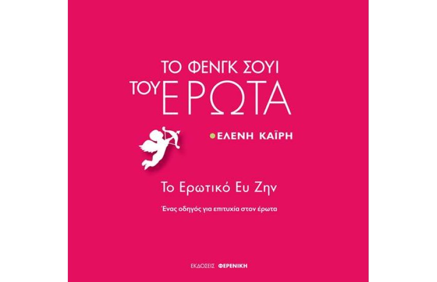 ΤΟ ΦΕΝΓΚ ΣΟΥΙ ΤΟΥ ΕΡΩΤΑ