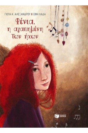 ΦΕΝΙΑ Η ΑΓΑΠΗΜΕΝΗ ΤΩΝ ΗΧΩΝ