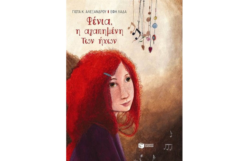 ΦΕΝΙΑ Η ΑΓΑΠΗΜΕΝΗ ΤΩΝ ΗΧΩΝ