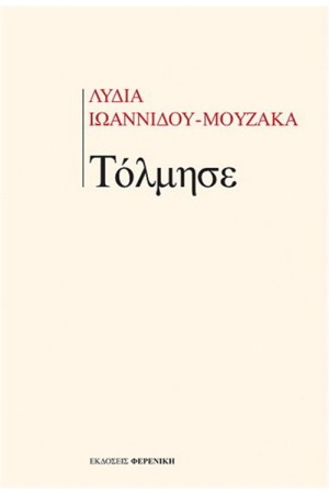 ΤΟΛΜΗΣΕ
