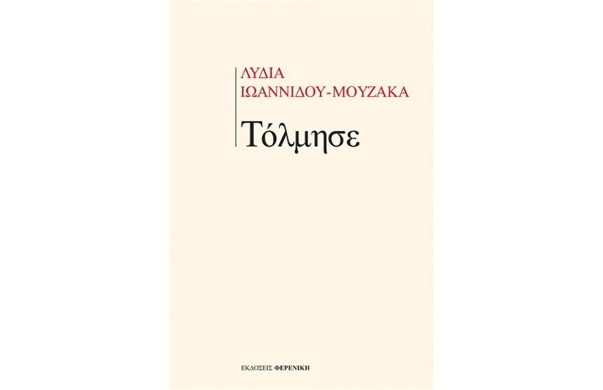ΤΟΛΜΗΣΕ