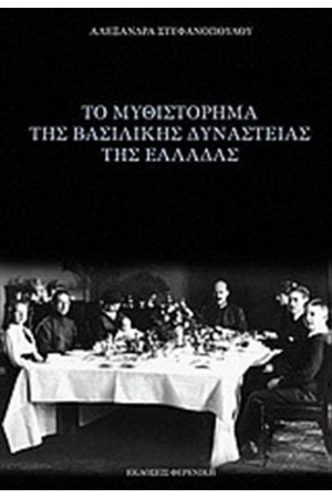 ΤΟ ΜΥΘΙΣΤΟΡΗΜΑ ΤΗΣ ΒΑΣΙΛΙΚΗΣ ΔΥΝΑΣΤΕΙΑΣ ΤΗΣ ΕΛΛΑΔΑΣ ΤΟ ΜΥΘΙΣΤΟΡΗΜΑ ΤΗΣ ΒΑΣΙΛΙΚΗΣ ΔΥΝΑΣΤΕΙΑΣ ΤΗΣ ΕΛΛΑΔΑΣ