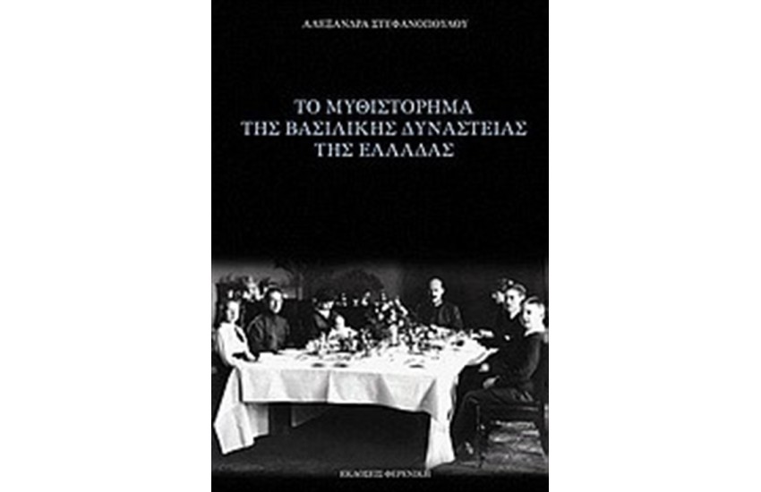 ΤΟ ΜΥΘΙΣΤΟΡΗΜΑ ΤΗΣ ΒΑΣΙΛΙΚΗΣ ΔΥΝΑΣΤΕΙΑΣ ΤΗΣ ΕΛΛΑΔΑΣ