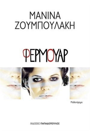 ΦΕΡΜΟΥΑΡ