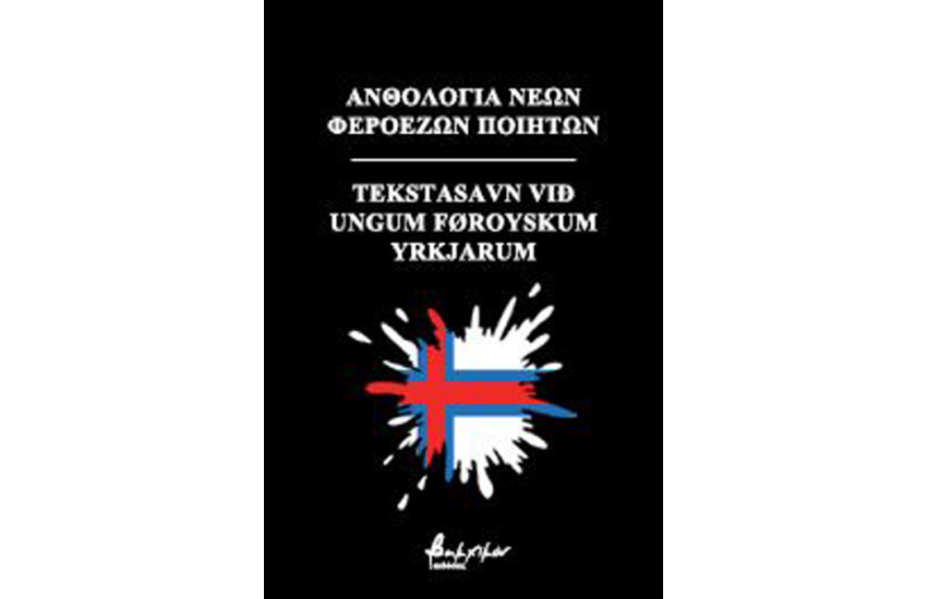 ΑΝΘΟΛΟΓΙΑ ΝΕΩΝ ΦΕΡΟΕΖΩΝ ΠΟΙΗΤΩΝ