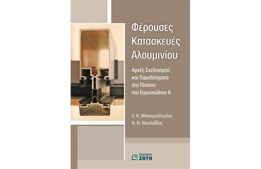 ΦΕΡΟΥΣΕΣ ΚΑΤΑΣΚΕΥΕΣ ΑΛΟΥΜΙΝΙΟΥ