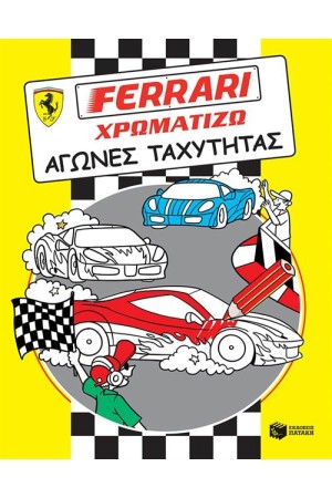 FΕRRΑRΙ ΧΡΩΜΑΤΙΖΩ: ΑΓΩΝΕΣ ΤΑΧΥΤΗΤΑΣ