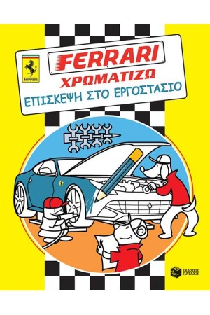 FΕRRΑRΙ ΧΡΩΜΑΤΙΖΩ: ΕΠΙΣΚΕΨΗ ΣΤΟ ΕΡΓΟΣΤΑΣΙΟ