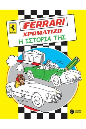 FΕRRΑRΙ ΧΡΩΜΑΤΙΖΩ: Η ΙΣΤΟΡΙΑ ΤΗΣ