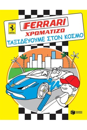 FΕRRΑRΙ ΧΡΩΜΑΤΙΖΩ: ΤΑΞΙΔΕΥΟΥΜΕ ΣΤΟΝ ΚΟΣΜΟ