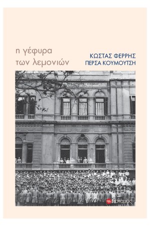 Η ΓΕΦΥΡΑ ΤΩΝ ΛΕΜΟΝΙΩΝ