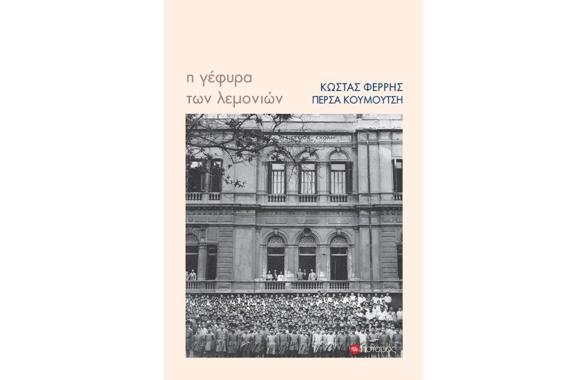 Η ΓΕΦΥΡΑ ΤΩΝ ΛΕΜΟΝΙΩΝ