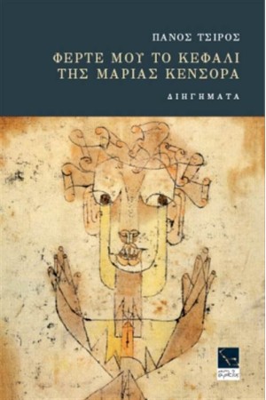 ΦΕΡΤΕ ΜΟΥ ΤΟ ΚΕΦΑΛΙ ΤΗΣ ΜΑΡΙΑΣ ΚΕΝΣΟΡΑ ΦΕΡΤΕ ΜΟΥ ΤΟ ΚΕΦΑΛΙ ΤΗΣ ΜΑΡΙΑΣ ΚΕΝΣΟΡΑ