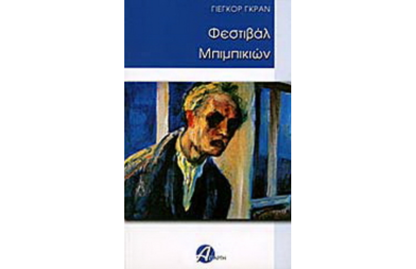 ΦΕΣΤΙΒΑΛ ΜΠΙΜΠΙΚΙΩΝ