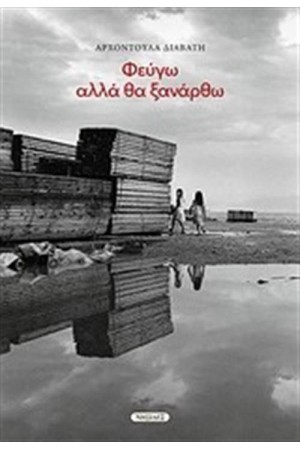 ΦΕΥΓΩ ΑΛΛΑ ΘΑ ΞΑΝΑΡΘΩ