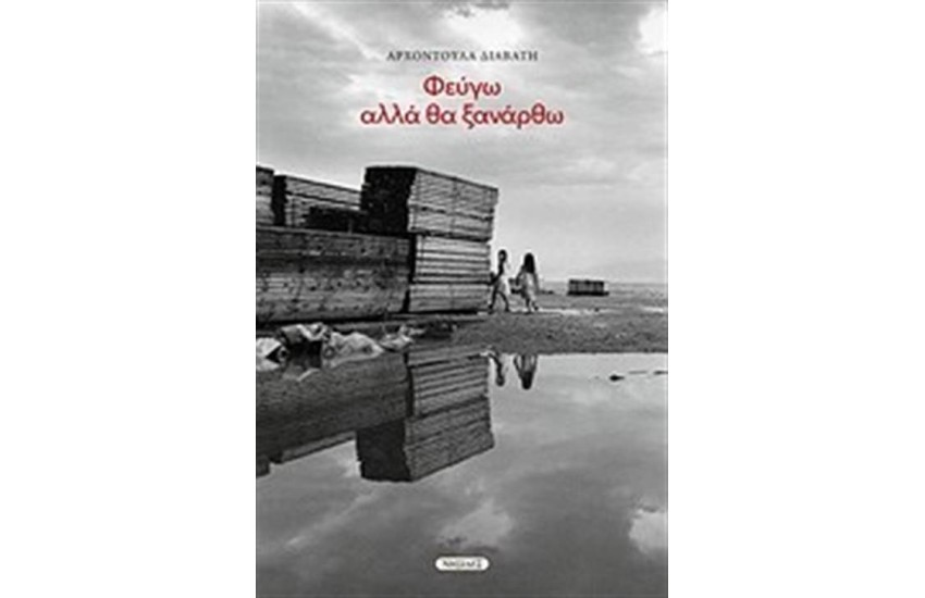 ΦΕΥΓΩ ΑΛΛΑ ΘΑ ΞΑΝΑΡΘΩ