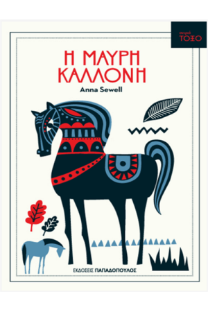 ΜΑΥΡΗ ΚΑΛΛΟΝΗ