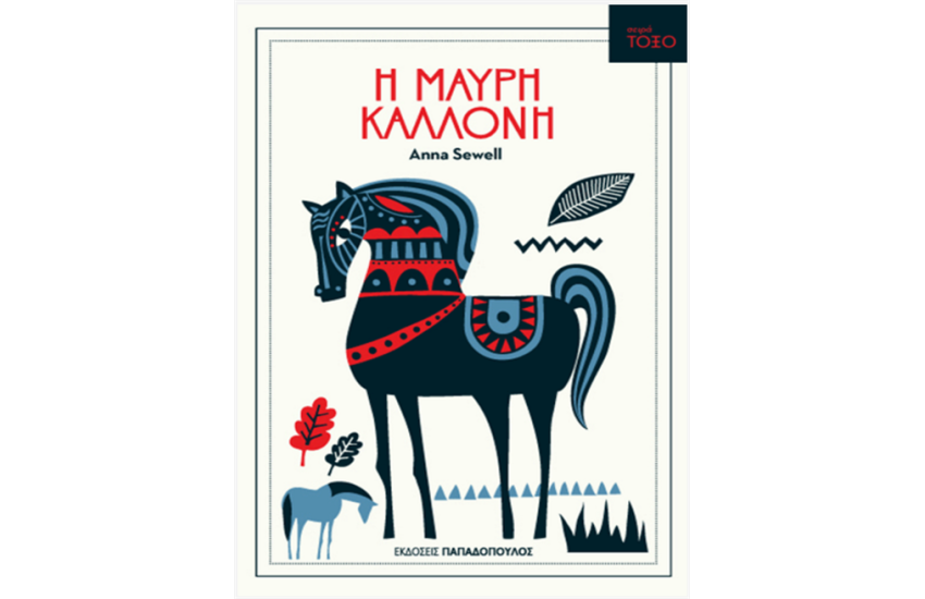 ΜΑΥΡΗ ΚΑΛΛΟΝΗ