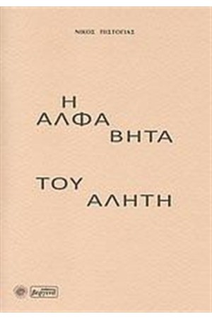 Η ΑΛΦΑ ΒΗΤΑ ΤΟΥ ΑΛΗΤΗ