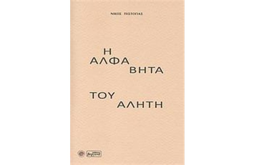 Η ΑΛΦΑ ΒΗΤΑ ΤΟΥ ΑΛΗΤΗ
