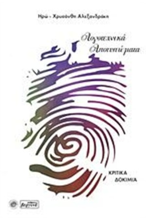 ΛΟΓΟΤΕΧΝΙΚΑ ΑΠΟΤΥΠΩΜΑΤΑ