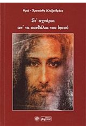 ΣΤ' ΑΧΝΑΡΙΑ ΑΠ' ΤΑ ΣΑΝΔΑΛΙΑ ΤΟΥ ΙΗΣΟΥ ΣΤ' ΑΧΝΑΡΙΑ ΑΠ' ΤΑ ΣΑΝΔΑΛΙΑ ΤΟΥ ΙΗΣΟΥ