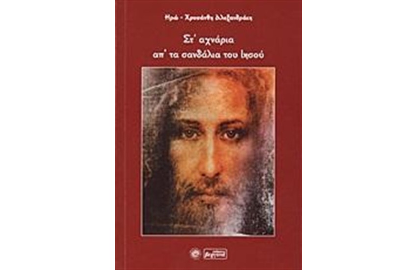 ΣΤ' ΑΧΝΑΡΙΑ ΑΠ' ΤΑ ΣΑΝΔΑΛΙΑ ΤΟΥ ΙΗΣΟΥ