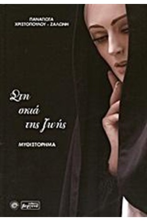 ΣΤΗ ΣΚΙΑ ΤΗΣ ΖΩΗΣ