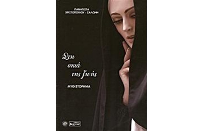 ΣΤΗ ΣΚΙΑ ΤΗΣ ΖΩΗΣ