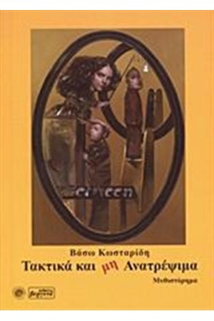 ΤΑΚΤΙΚΑ ΚΑΙ ΜΗ ΑΝΑΤΡΕΨΙΜΑ ΤΑΚΤΙΚΑ ΚΑΙ ΜΗ ΑΝΑΤΡΕΨΙΜΑ