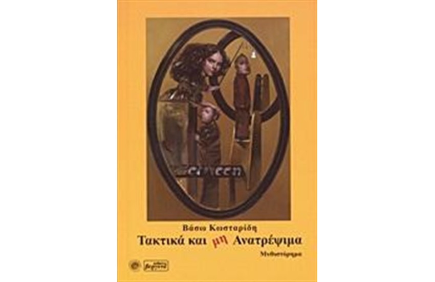 ΤΑΚΤΙΚΑ ΚΑΙ ΜΗ ΑΝΑΤΡΕΨΙΜΑ