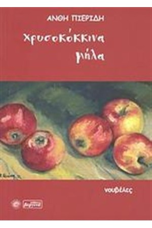 ΧΡΥΣΟΚΟΚΚΙΝΑ ΜΗΛΑ