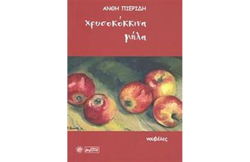 ΧΡΥΣΟΚΟΚΚΙΝΑ ΜΗΛΑ