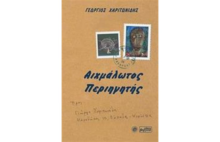 ΑΙΧΜΑΛΩΤΟΣ ΠΕΡΙΗΓΗΤΗΣ